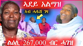 🛑ዕልልልልል ልዕሊ 267,000 ብር ንኣደይ ኣልማዝ...ናብ ሓዱሽ ገዛ ኣትያ (ኣሰይይይ)