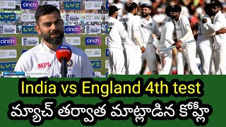 India vs England 4th test after responded team India captain Virat Kohli | India tour of England