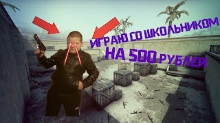 Играю с БЫДЛО - ШКОЛЬНИКОМ 1 на 1 на 500 рублей! / CS:GO