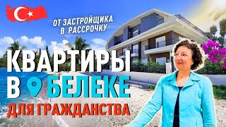 Квартиры в Турции с доступом в 5* отель. Квартиры в Белеке для ВНЖ и гражданства.