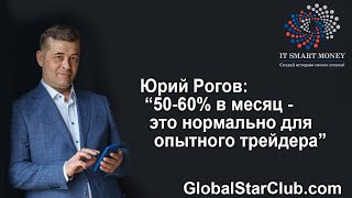 IT Smart Money - Юрий Рогов: "50-60% в месяц - это нормально для опытного трейдера"