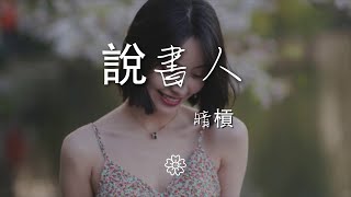 暗槓 - 說書人『這江山風雨 歲月山河』【動態歌詞Lyrics】