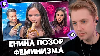 СТИНТ СМОТРИТ: АНЯ ЕНИНА - ГЛАВНЫЙ ПОЗОР ФЕМИНИЗМА