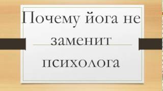 Почему йога не заменит психолога