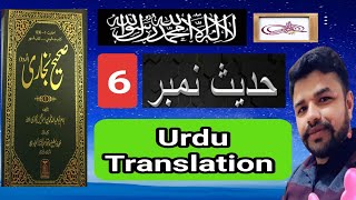 Sahih Bukhari Hadees No. 06 Urdu Translation || Hadees Nabvi || voice Malik Umer