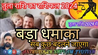 तुला राशि का राशिफल 2024।। Libra Horoscope 2024।। बड़ा धमाका तुला राशि वालो का।।