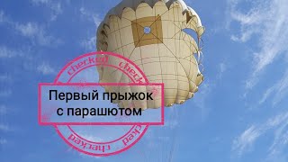 Первый прыжок с парашютом.The first parachute jump.