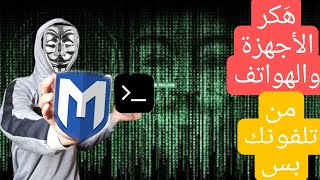 تنزيل مشروع Metasploit علي Termux علي الهاتف