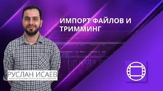 Курс Avid Media Composer. Урок 03. Импорт и Тримминг