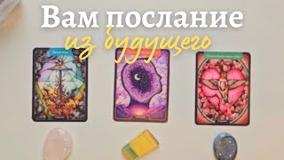 Послание из будущего для самой себя 🕊🪄  Что мне нужно знать прямо сейчас таро онлайн расклад #таро