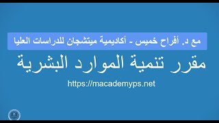 مقررتنمية الموارد البشرية (5) - د. افراح عبدالله خميس - أكاديمية ميتشجان للدراسات العليا