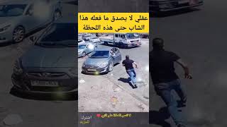 عقلي لا يصدق ما فعله هذا الشاب الشجاع  حتى هذه اللحظة #shorts #معلومة_لعقلك