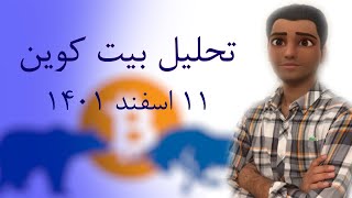 تحلیل بیت کوین 11 اسفند