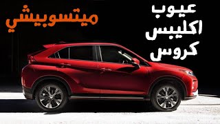 عيوب اكليبس كروس Eclipse Cross