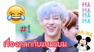 เรื่องตลกกับแบมแบม#1|GOT7|