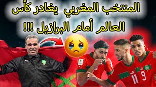 المنتخب المغربي للفوتسال يغادر كأس العالم بالهزيمة أمام البرازيل !وتصريح دي يونغ بخصوص الإتهامات