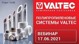 Полипропиленовые системы VALTEC