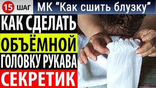 Головка рукава. Как придать объем головке рукава сверху. МК "Как сшить блузку"