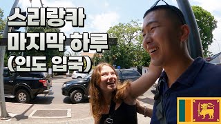 여동생 한식사주고 출국하기 🇱🇰스리랑카 콜롬보 - 세계여행 [36]