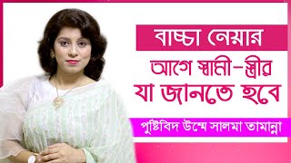 বাচ্চা নেয়ার আগে যা জানতে হবে | Nutritionist Umme Salma Tamanna | Pregnancy Bangla Tips