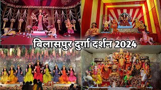 बिलासपुर दुर्गा दर्शन 2024 । Bilaspur durga darshan 2024 । Suraj vlogs