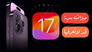 10 ميزات سرية في تحديث الايفون الجديد ios17