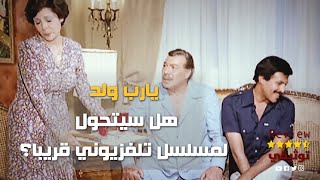 يارب ولد.. لماذا لم يتقاضى فريد شوقي أجره كامل؟ ومحيي اسماعيل أحد الأبطال