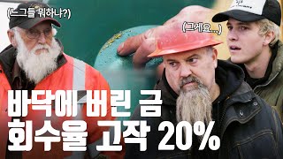 열심히 팠는데 고작 14g? 역대급 실수로 그대로 날려버린 수천만원 [호프먼 가족의 금광 대작전] EP.4