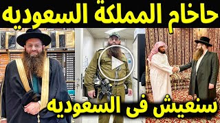 شاهد حاخام السعودية يعقوب يسرائيل هرتسوج يوجة رسالة للامير محمد بن سلمان "سنعيش هنا فى السعودية"