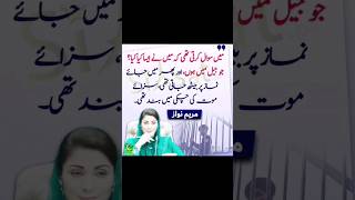 #maryamnawaz #jail #namaz #pmlngovt #maryamnawazsadfar #pdm #noonleague #ytshorts #ramadan #namaz