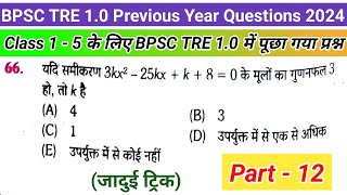 Part- 12 | Class 1-5 के लिए BPSC TRE 1 में पूछा गया प्रश्न | #bpsctre1maths #bpsctre1 #BPSCTREresult