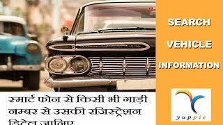 Search vehicle information स्मार्ट फोन से किसी भी गाड़ी नम्बर से उसकी रजिस्ट्रेशन डिटेल जानिए