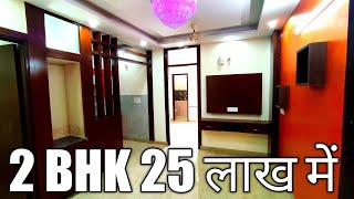 अब इससे सस्ता क्या ही मिलेगा | Low Budget 2 BHK Flat मात्र 25 लाख में वशून्धरा गाजियाबाद में