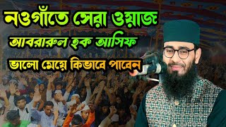 নওগাঁর বুকে যুবককে কাপালেন আবরারুল হক আসিফ| Naoga Waz Abrarul Haque Asif