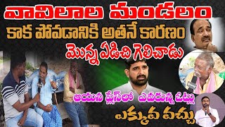 వావిలాల మండలం ఎందుకు ఇప్పటి కాలేదో తెలుసా |మొన్న ఈటల గెలుపు కు కారణం అతనే | Public Talk |Sangamitra