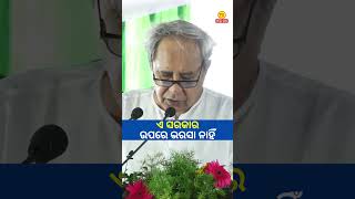 ଏ ସରକାର ଉପରେ ଭରସା ନାହିଁ  || Naveen Patnaik || #aaodishanews