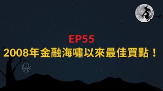 EP55 2008年金融海嘯以來最佳買點！