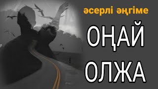 ОҢАЙ ОЛЖА. әсерлі әңгіме