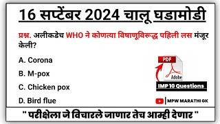 16 September 2024 | Daily Current Affairs 2024 | Current Affairs Today | Chalu Ghadamodi 2024 MPW GK