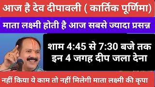 कार्तिक पूर्णिमा के दिन शाम को इन 4 जगह पर दीप जरूर जलायें मिलेगी माता लक्ष्मी की कृपा#kartikpurnima