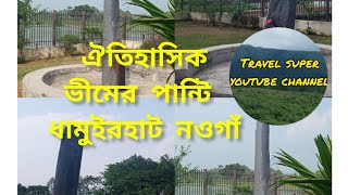 ভীমের পান্টি Vimer panti(Historical)