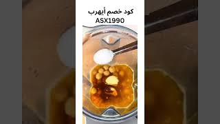 ‎حمص كريمي 😋 #طبخ