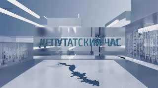 Депутатский час - 31.10.2024