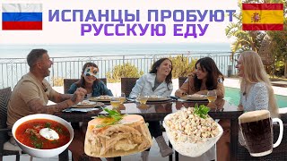 Испанцы пробуют русскую еду. Я удивлена