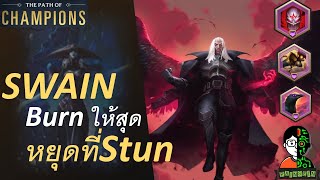 Swain Burn ให้สุดหยุดที่ Stun | The Frost Witch Playthrough | LOR | Path of Champions