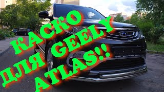 КАСКО №9 ВЫБОР для GEELY ATLAS! БЕЛАРУСЬ