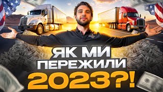 ЯК МИ ПЕРЕЖИЛИ НАЙКРИЗОВІШИЙ РІК У ТРАКОВОМУ БІЗНЕСІ В США?