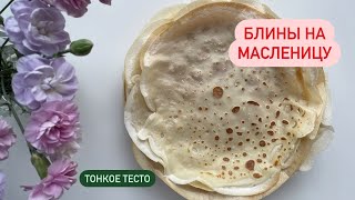 Лучший рецепт тонких блинчиков на Масленицу