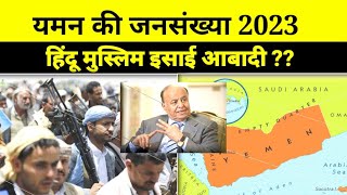 यमन की जनसंख्या! Yemen Population By Religion.Yemen Ki Kul Abadi 2023.Yemen Hindu Muslim Population