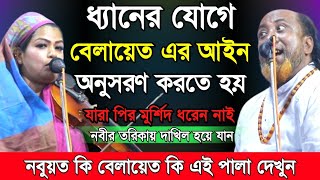 নবুয়ত কি বেলায়েত কি এই পালা দেখুন। যারা পীর মুর্শিদ ধরেন নাই- নবীর তরিকায় দাখিল হওয়ার অনুরোধ করলেন